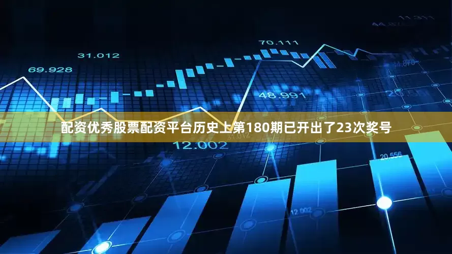 配资优秀股票配资平台历史上第180期已开出了23次奖号