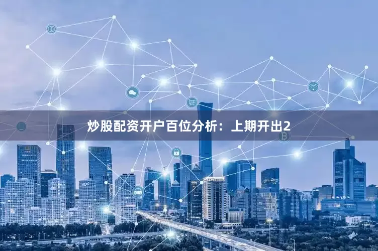 炒股配资开户　　百位分析：上期开出2