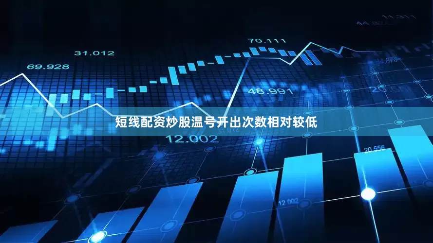 短线配资炒股温号开出次数相对较低