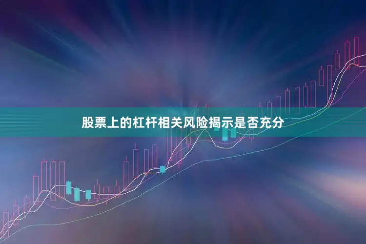 股票上的杠杆相关风险揭示是否充分